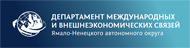  Департамент международных и внешнеэкономических связей Ямало-Ненецкого автономного округа