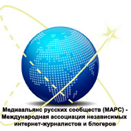  Медиаальянс русских сообществ (МАРС)