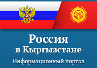 Россия в Кыргызстане — информационный портал